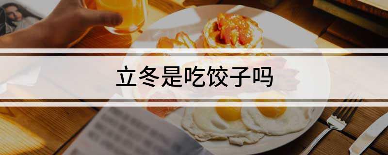 立冬是吃饺子吗