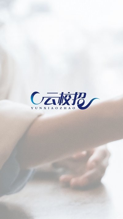 云校招平台 v1.0.1 安卓版 1