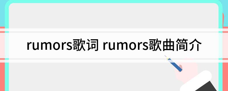 rumors歌词(rumors歌曲简介)