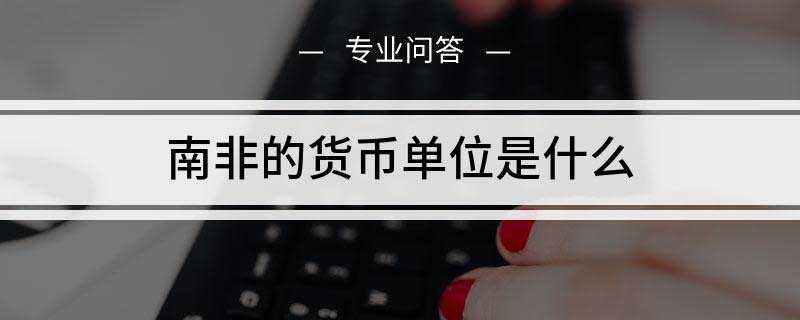 南非的货币单位是什么