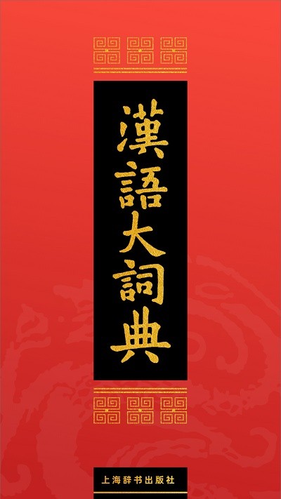汉语大词典正版 v1.0.34 安卓手机版 3