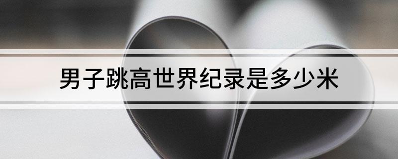 男子跳高世界纪录是多少米