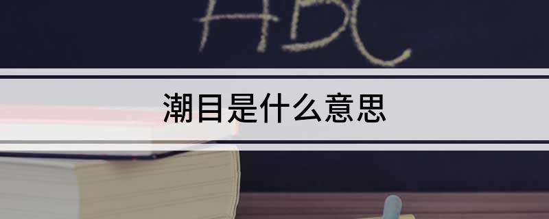 潮目是什么意思