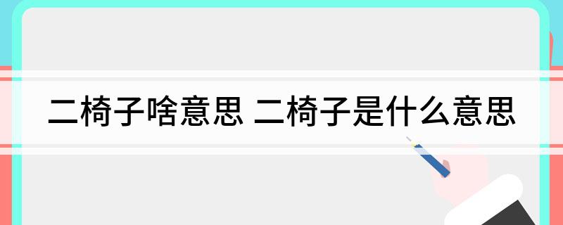 二椅子啥意思(二椅子是什么意思)