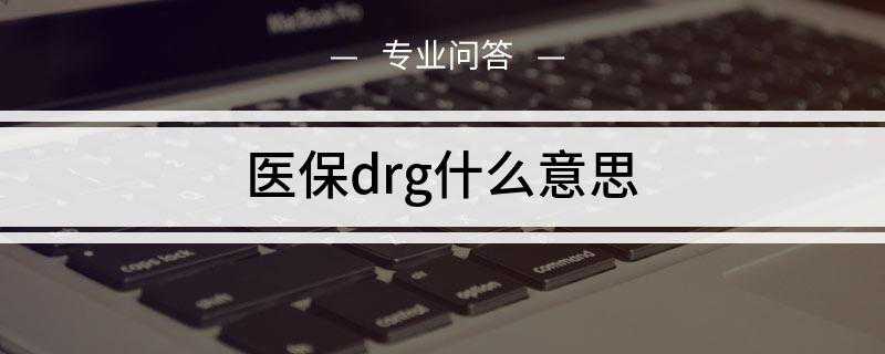 医保drg什么意思