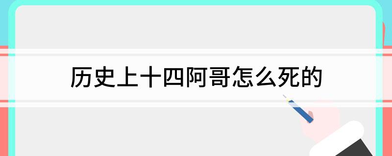 历史上十四阿哥怎么死的