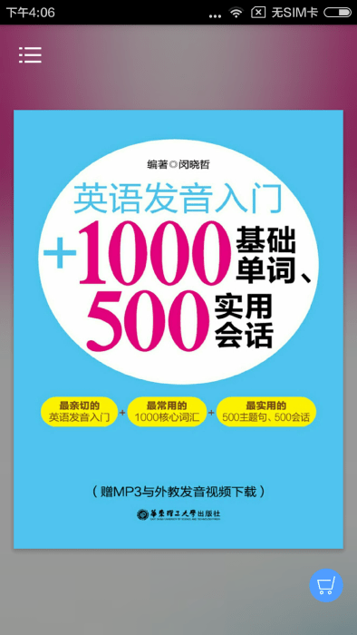 英语发音单词会话软件下载