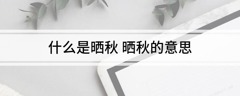 什么是晒秋(晒秋的意思)