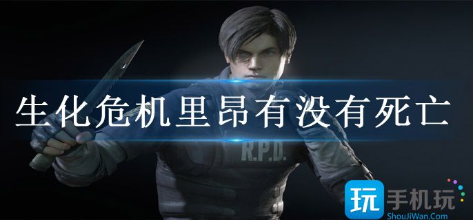 生化危机里昂有没有死亡(里昂结局介绍)