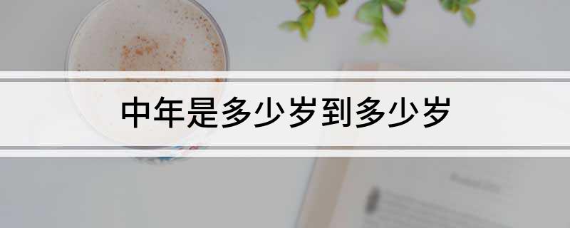 中年是多少岁到多少岁