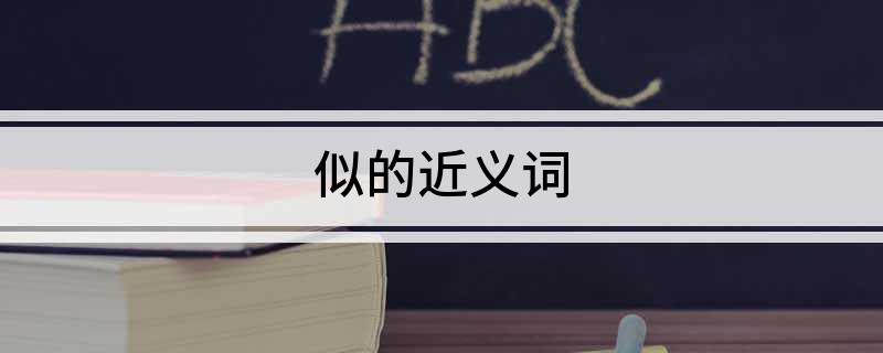 似的近义词
