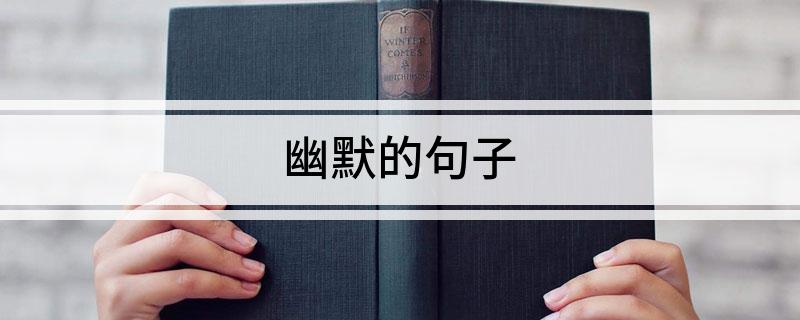 幽默的句子