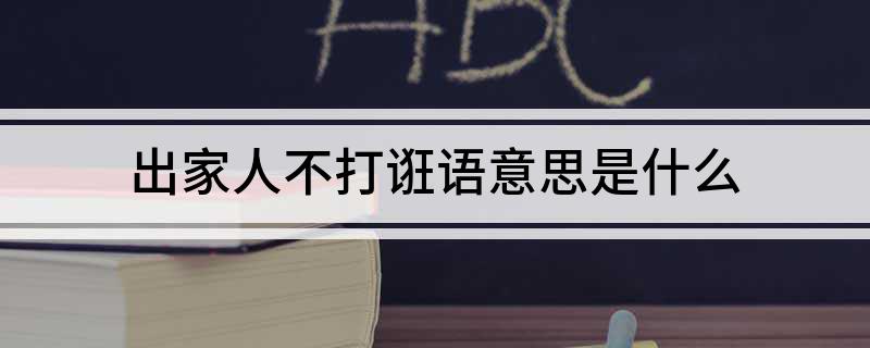 出家人不打诳语意思是什么