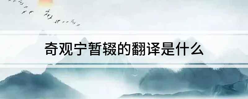奇观宁暂辍的翻译是什么