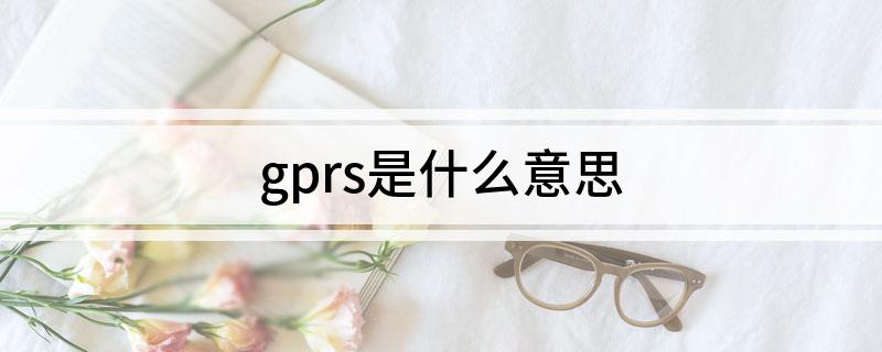 gprs是什么意思