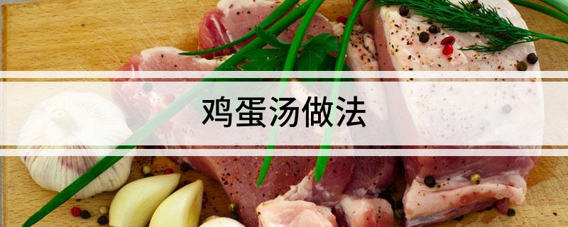 鸡蛋汤做法