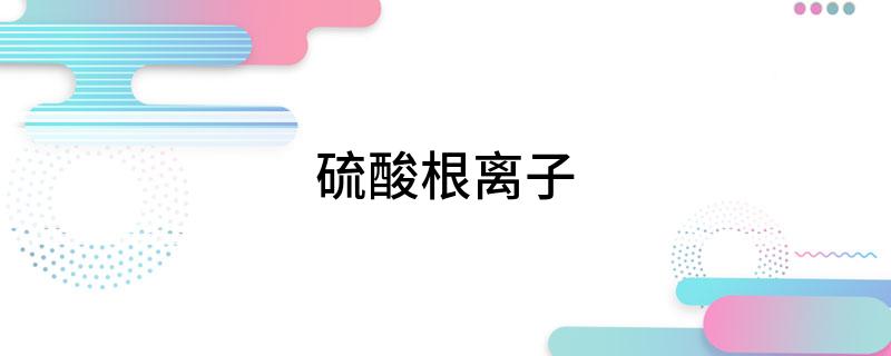 硫酸根离子