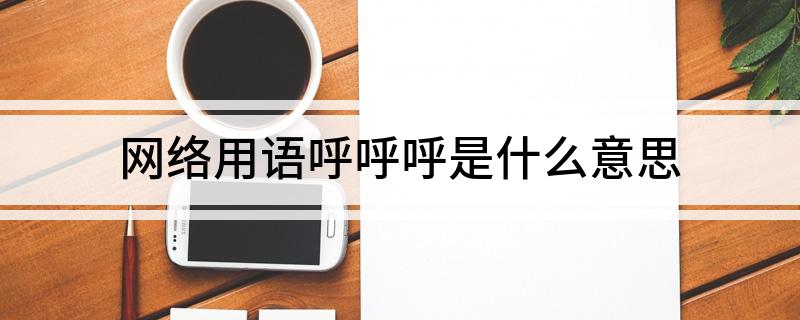 网络用语呼呼呼是什么意思