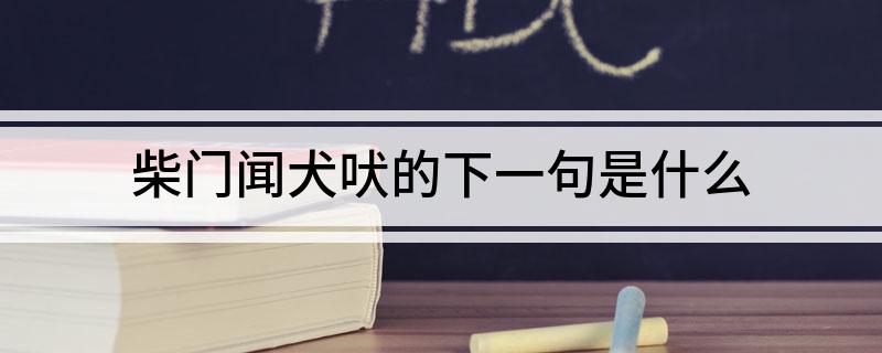 柴门闻犬吠的下一句是什么