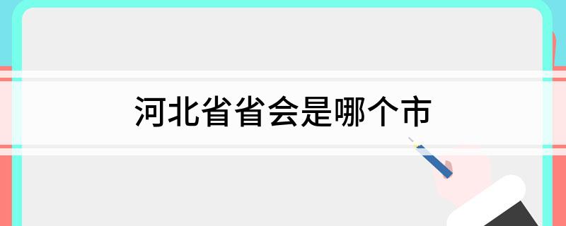 河北省省会是哪个市