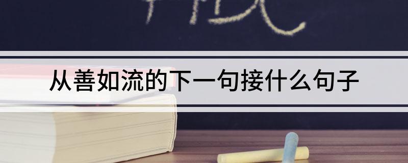 从善如流的下一句接什么句子