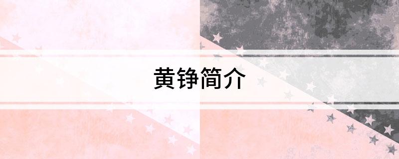 黄铮简介