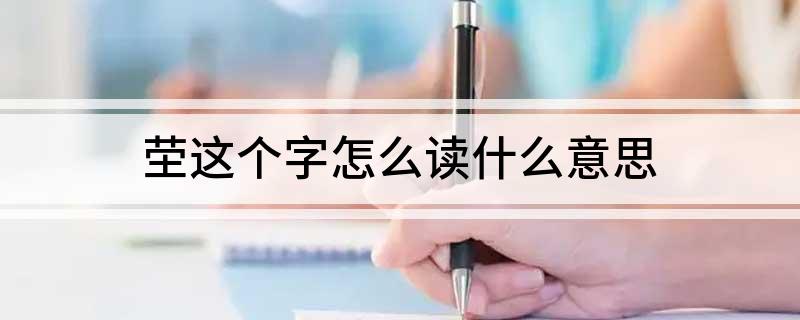 茔这个字怎么读什么意思