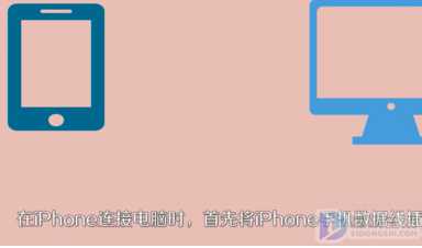 苹果手机怎么连接电脑上