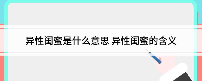 异性闺蜜是什么意思(异性闺蜜的含义)