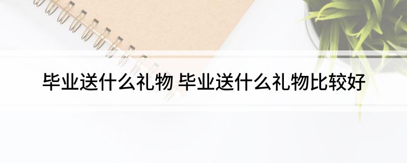 毕业送什么礼物