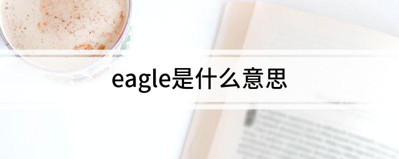 eagle是什么意思