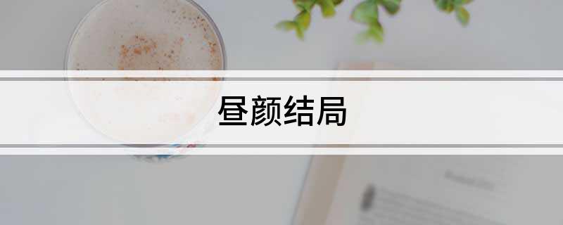 昼颜结局