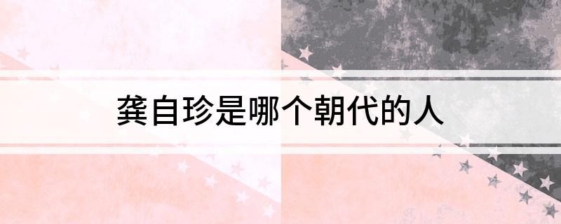 龚自珍是哪个朝代的人