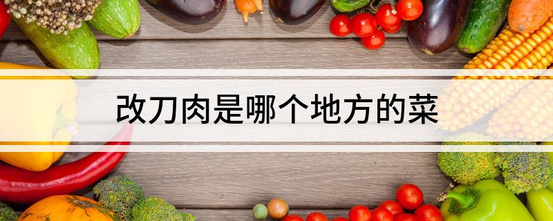 改刀肉是哪个地方的菜