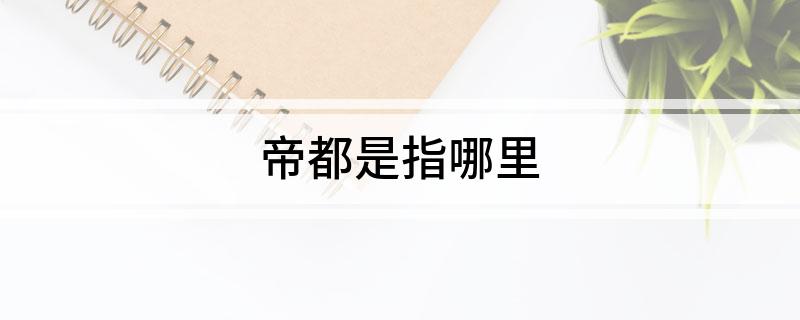 帝都是指哪里
