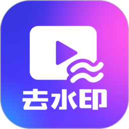 一键去水印下载手机版下载(一键去水印下载安装)