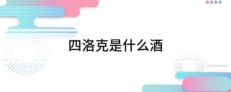 四洛克是什么酒