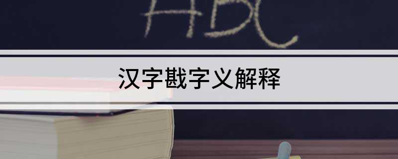 汉字戡字义解释