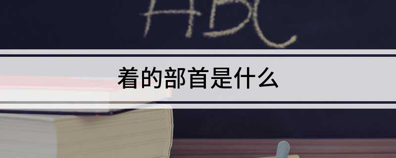 着的部首是什么