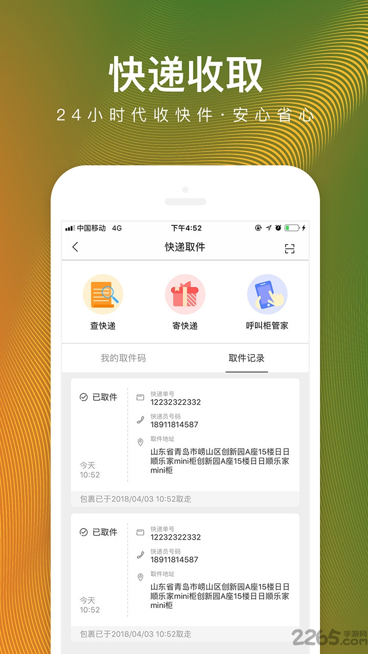 日日顺快递柜app下载