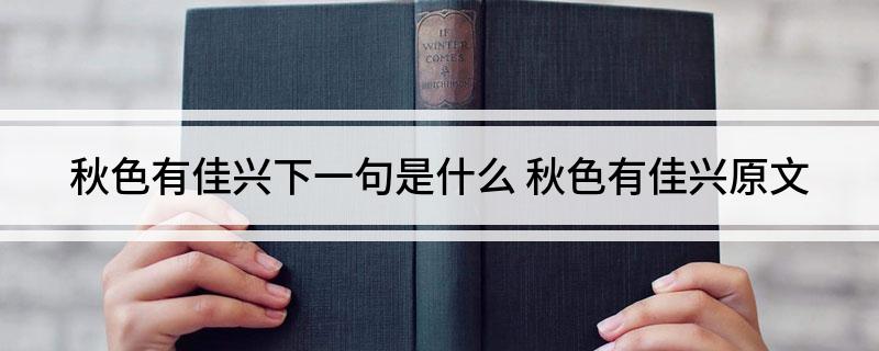 秋色有佳兴下一句是什么(秋色有佳兴原文)