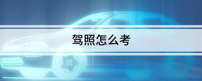 驾照怎么考
