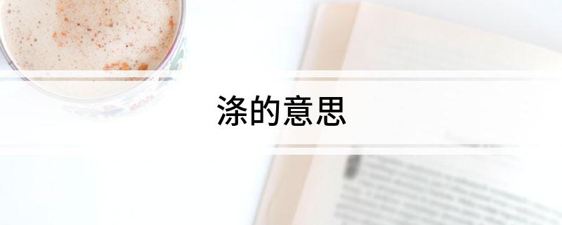 涤的意思