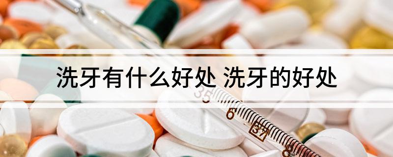 洗牙有什么好处