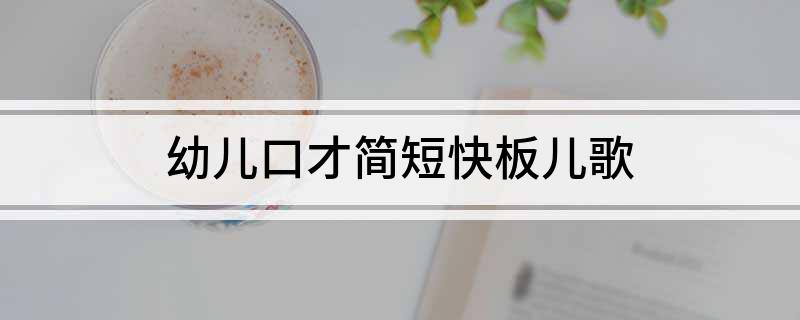 幼儿口才简短快板儿歌