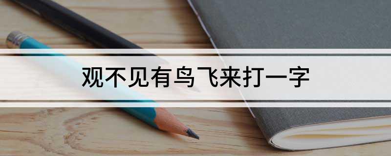 观不见有鸟飞来打一字