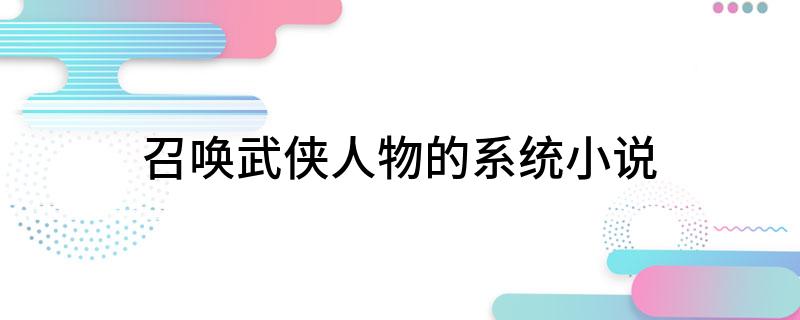 召唤武侠人物的系统小说