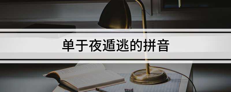 单于夜遁逃的拼音