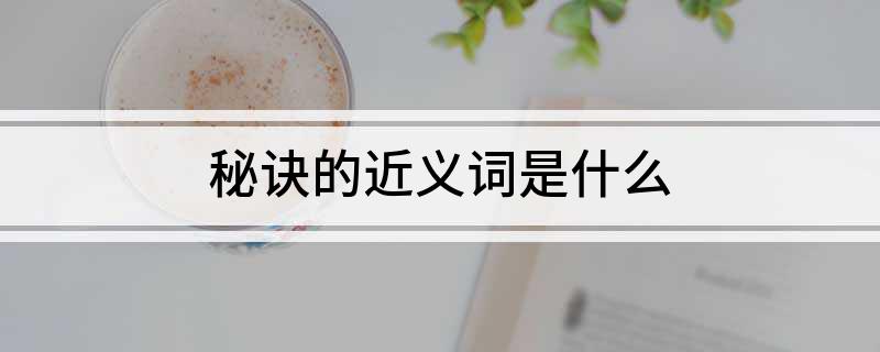 秘诀的近义词是什么