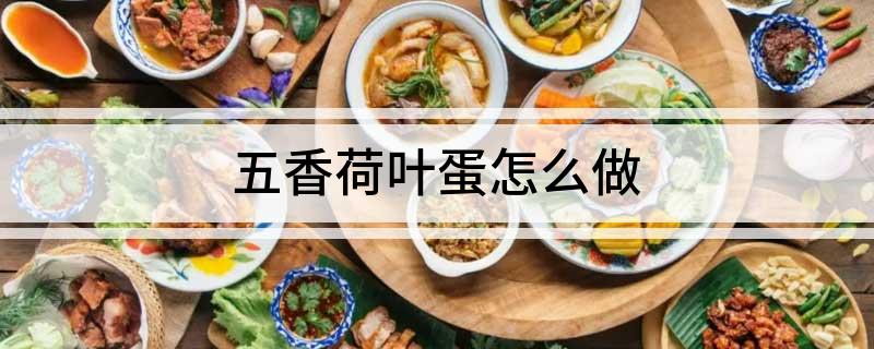五香荷叶蛋怎么做